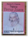 УЧИТЕЛЯ ПЕТЪР ДЪНОВ И БОЖЕСТВЕНОТО УЧЕНИЕ, ИЛИЯН Н. СТРАТЕВ, 1993 Г.